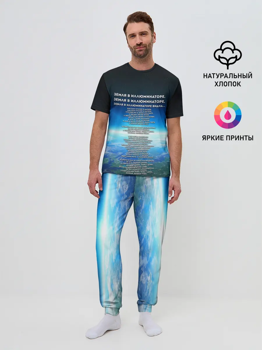 Мужская пижама с брюками / Земля в иллюминаторе | ТЕКС