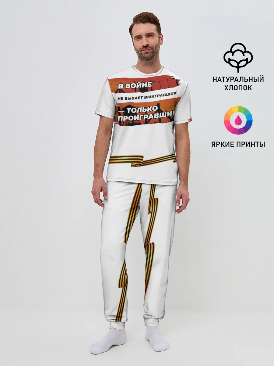 Мужская пижама с брюками / В войне не бывает выигравших