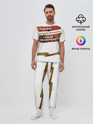 Мужская пижама с брюками / В войне не бывает выигравших