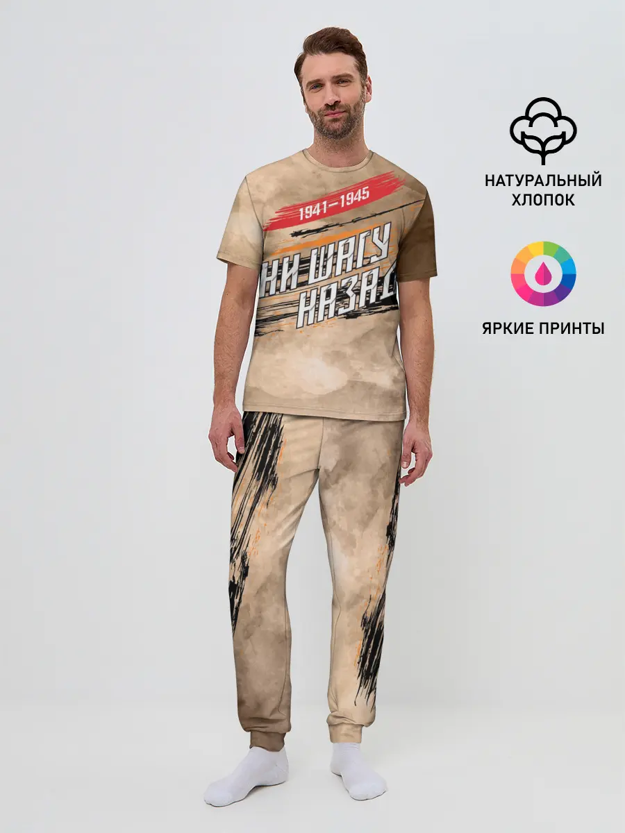 Мужская пижама с брюками / Ни шагу назад!