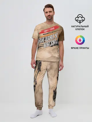 Мужская пижама с брюками / Ни шагу назад!