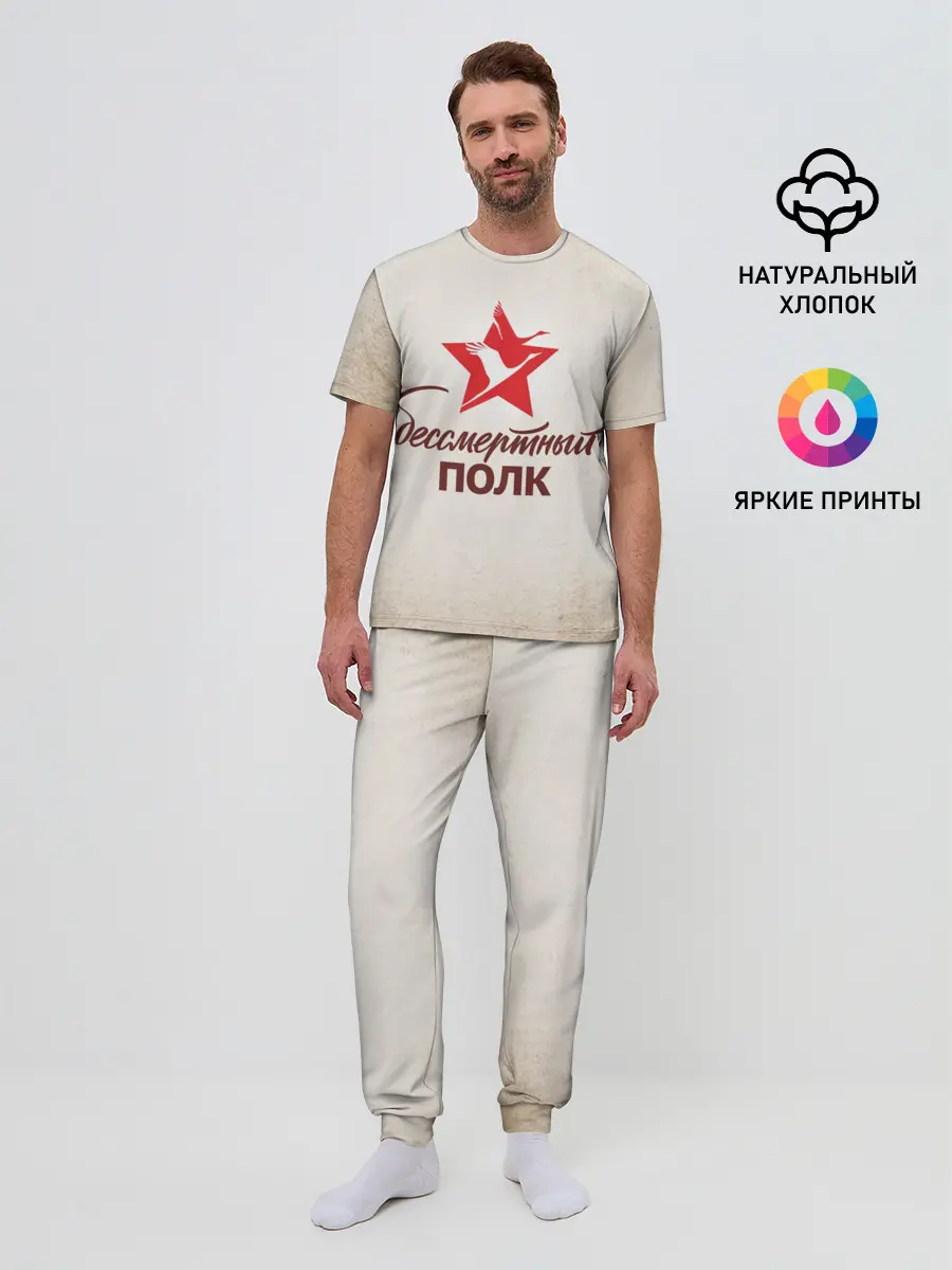 Мужская пижама с брюками / Бессмертный полк