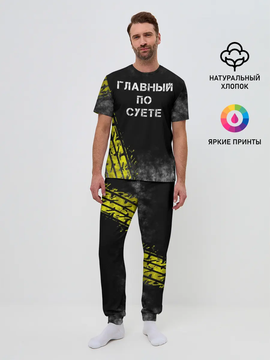 Мужская пижама с брюками / Главный по суете