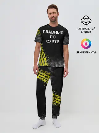 Мужская пижама с брюками / Главный по суете