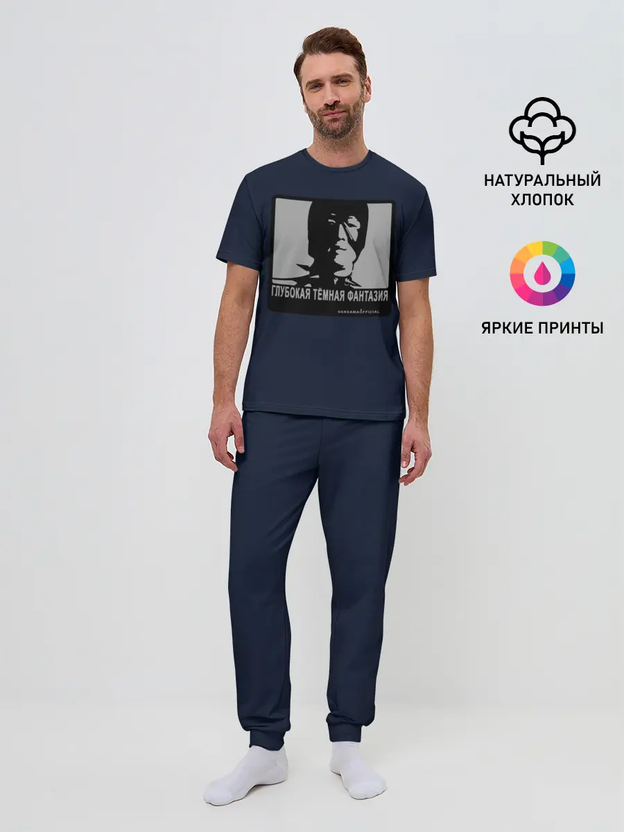 Мужская пижама с брюками / ГЛУБОКАЯ ТЁМНАЯ ФАНТАЗИЯ