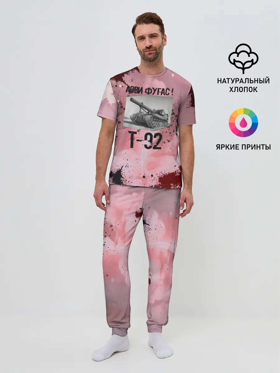 Мужская пижама с брюками / Т-92 Лови фугас | Танки