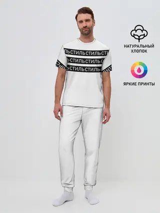 Мужская пижама с брюками / СТИЛЬ