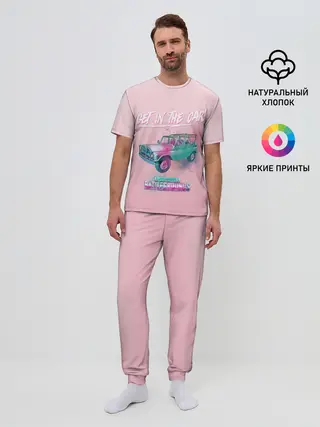 Мужская пижама с брюками / Залазь в тачку!