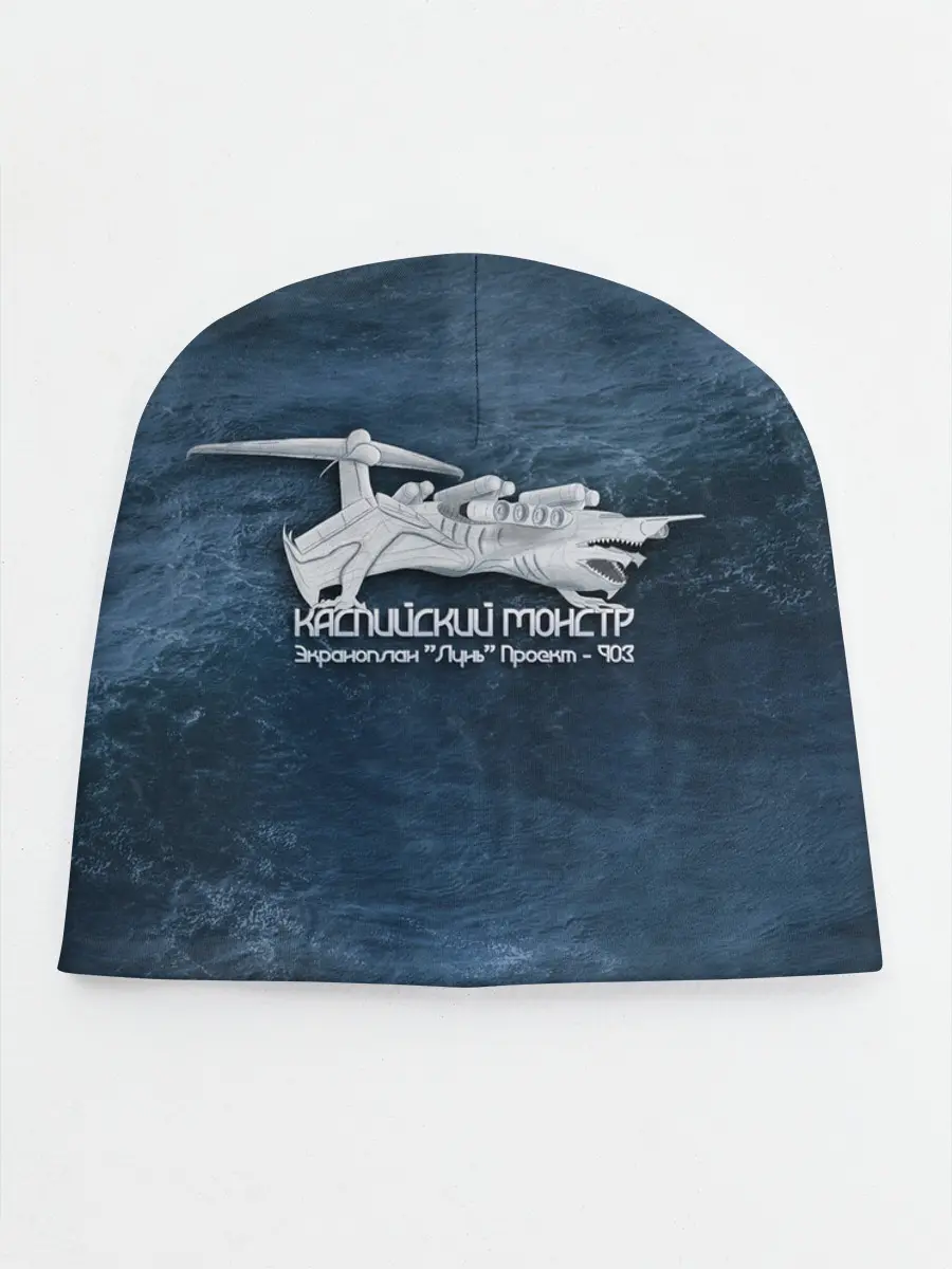 Детская шапка / Каспийский монстр Лунь