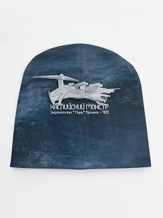 Детская шапка / Каспийский монстр Лунь