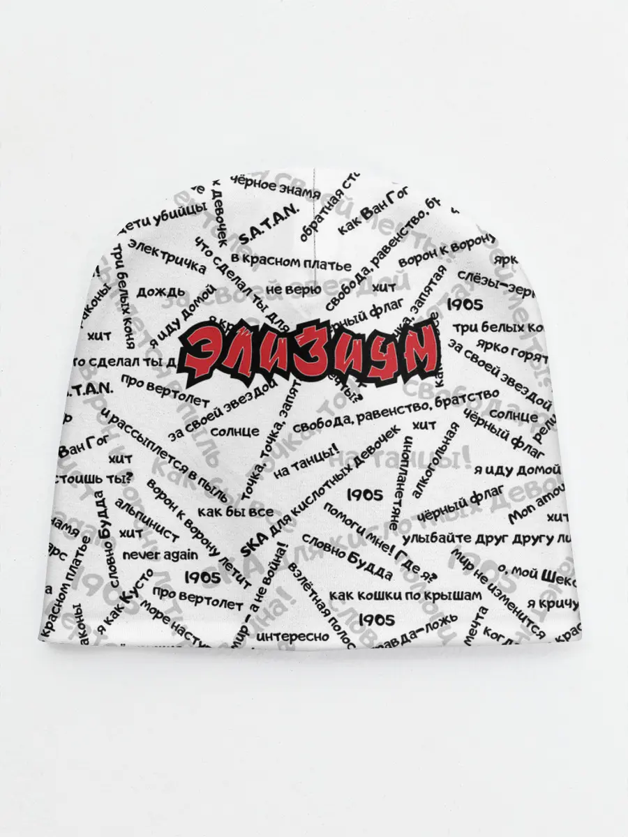 Детская шапка / ЭЛИЗИУМ | ПЕСНИ