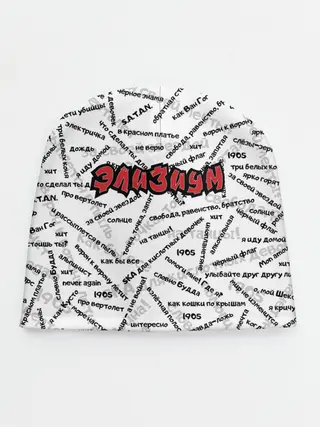 Детская шапка / ЭЛИЗИУМ | ПЕСНИ