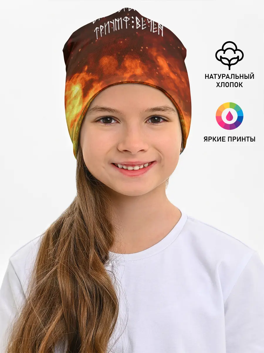 Детская шапка / БОЛЬ ВРЕМЕННА | ТРИУМФ ВЕЧЕН