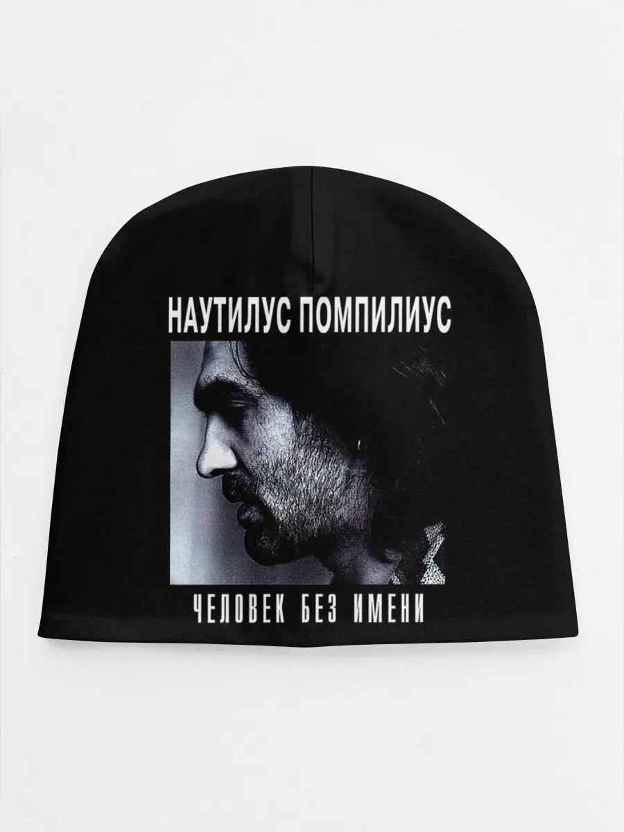 Детская шапка / Наутилус Помпилиус ЧЕЛОВЕК БЕЗ ИМЕНИ