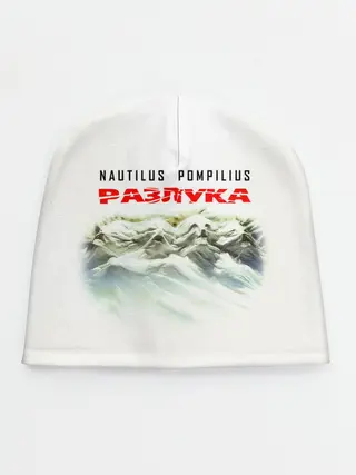 Детская шапка / Nautilus Pompilius РАЗЛУКА