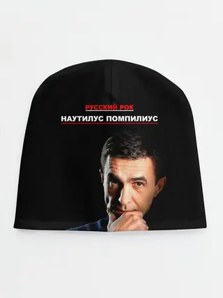 Детская шапка / РУССКИЙ РОК Nautilus Pompilius