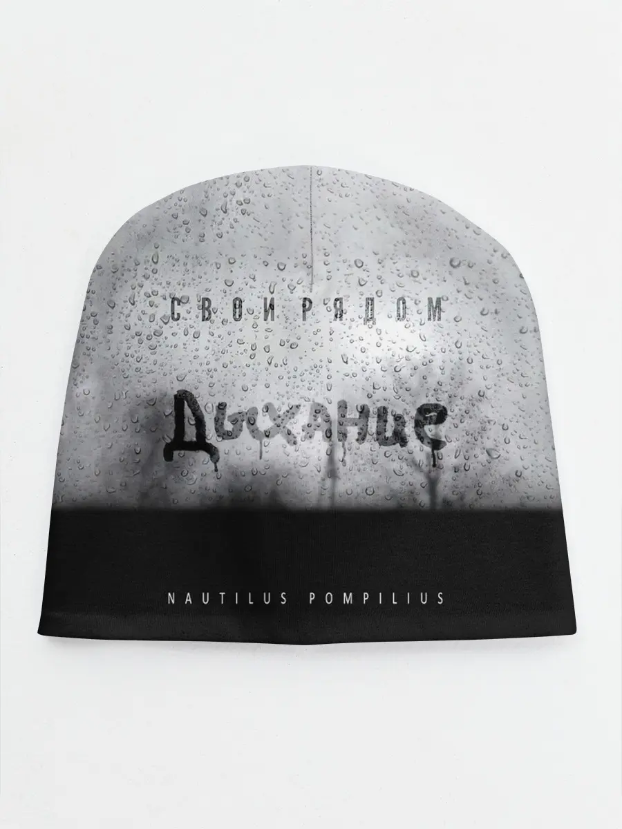 Детская шапка / Nautilus Pompilius Дыхание