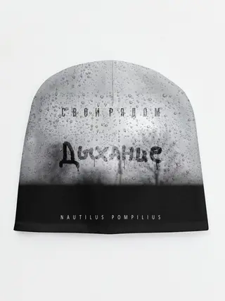 Детская шапка / Nautilus Pompilius Дыхание