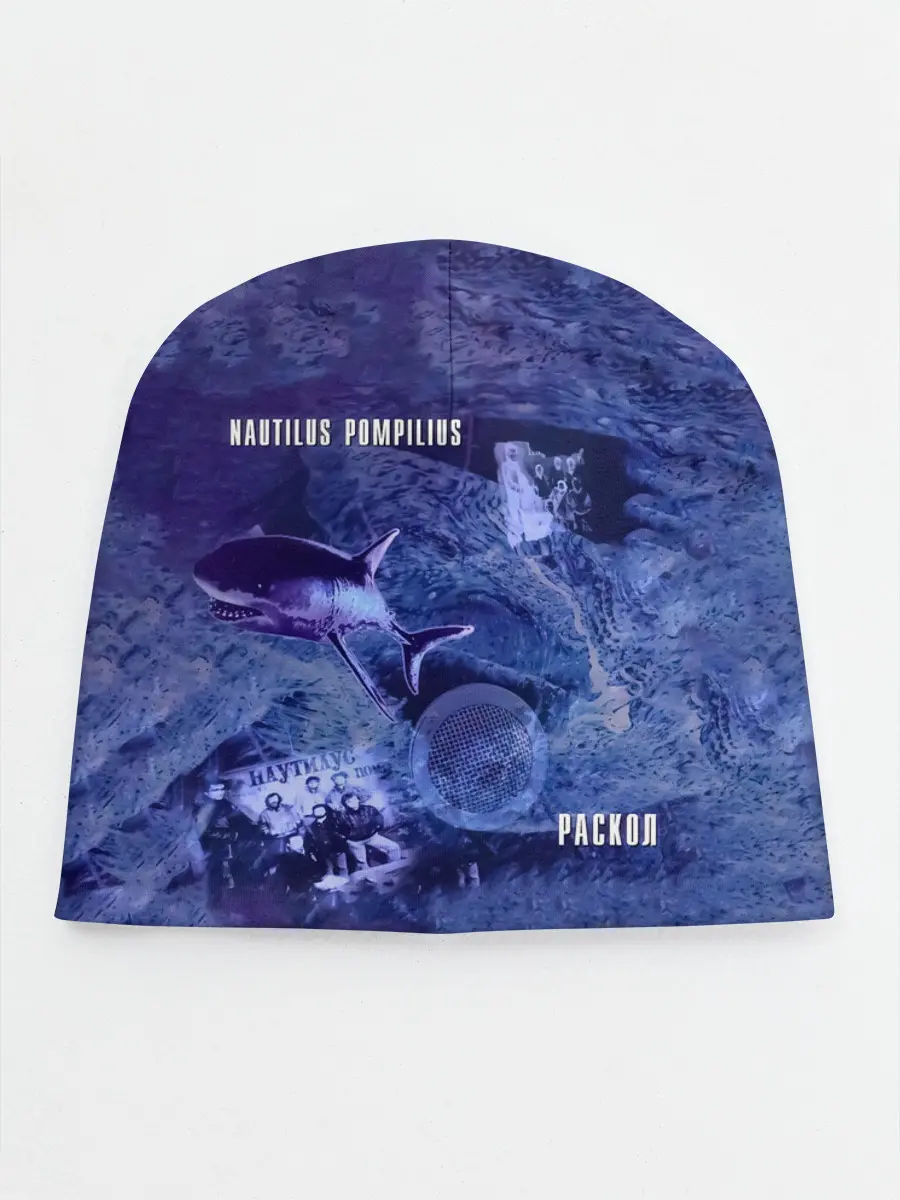 Детская шапка / Nautilus Pompilius РАСКОЛ