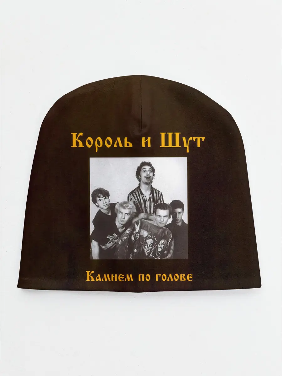 Детская шапка / Король и Шут Камнем по голове