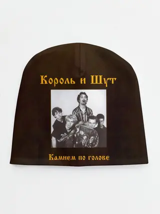 Детская шапка / Король и Шут Камнем по голове