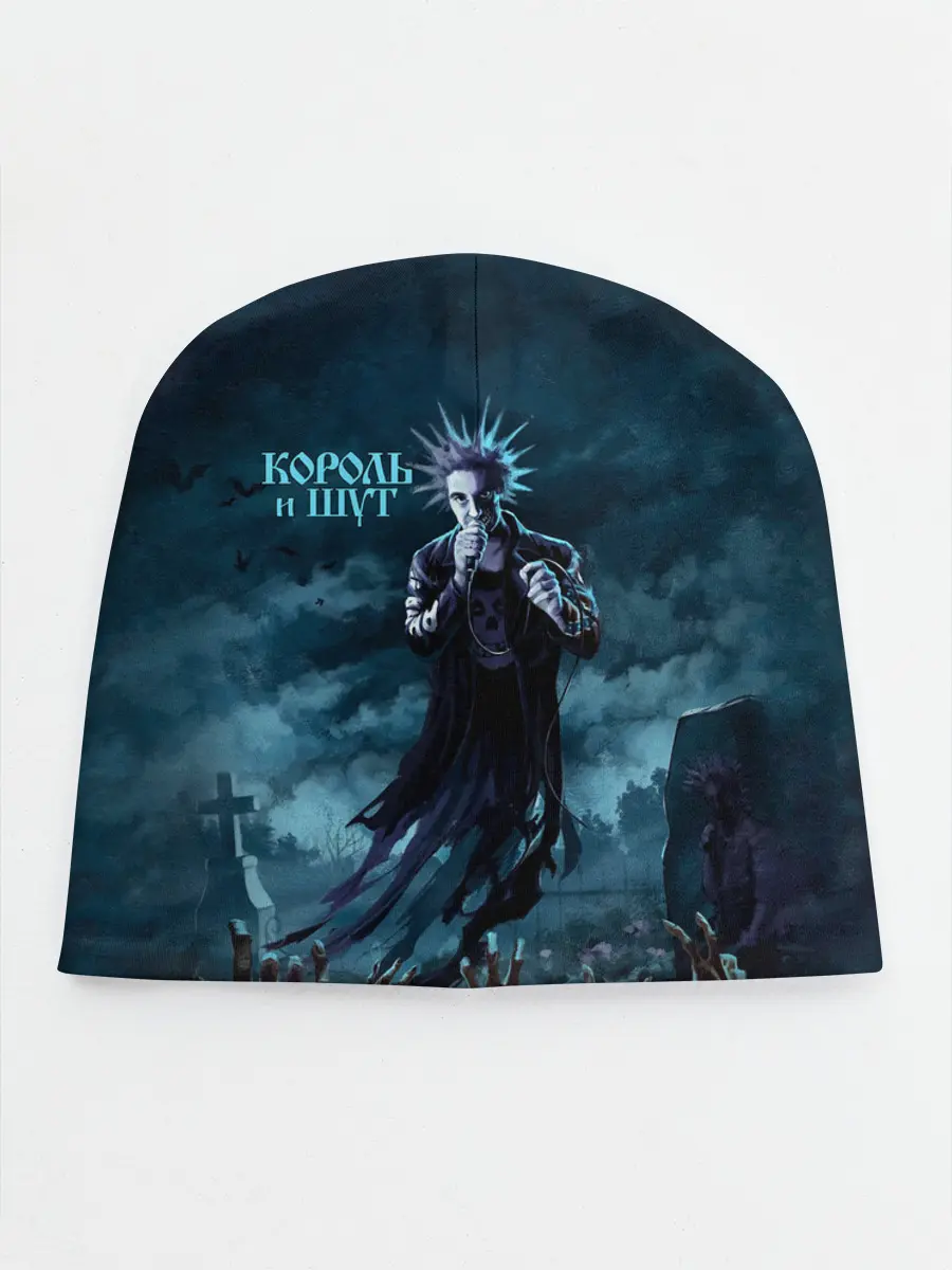 Детская шапка / Горшок восставшие мертвецы | Король и Шут