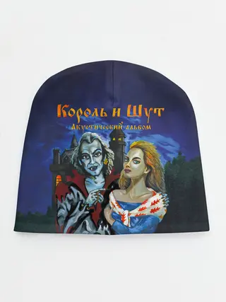 Детская шапка / Король и Шут Акустический альбом