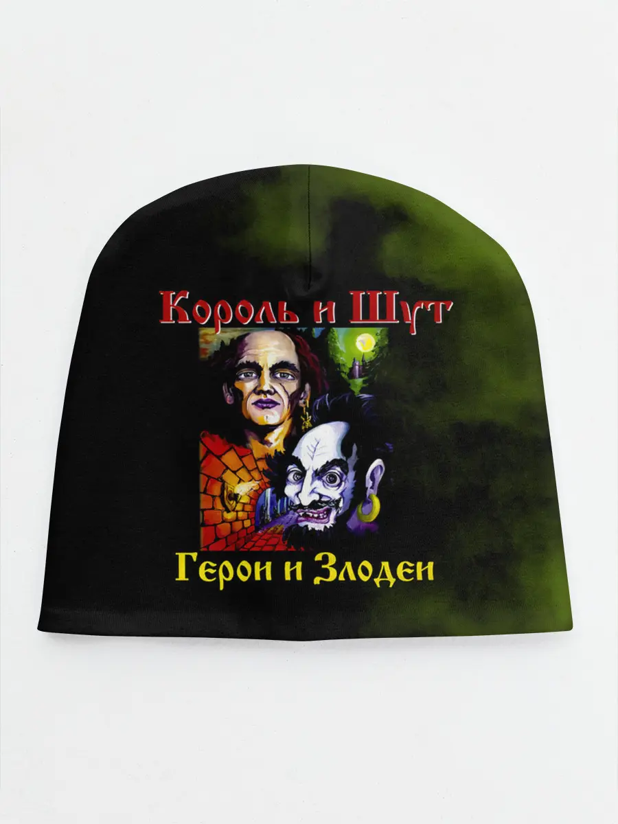 Детская шапка / Король и Шут Герои и Злодеи