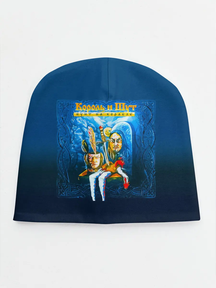 Детская шапка / Король и Шут Бунт на корабле