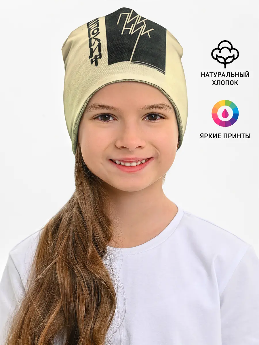 Детская шапка / Пикник - ИЕРОГЛИФ