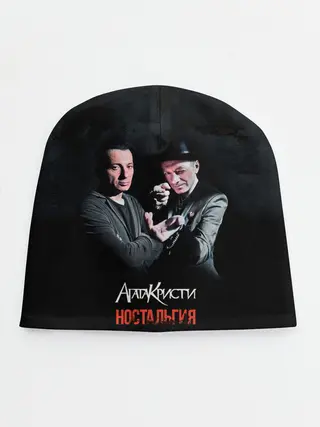 Детская шапка / Агата Кристи НОСТАЛЬГИЯ