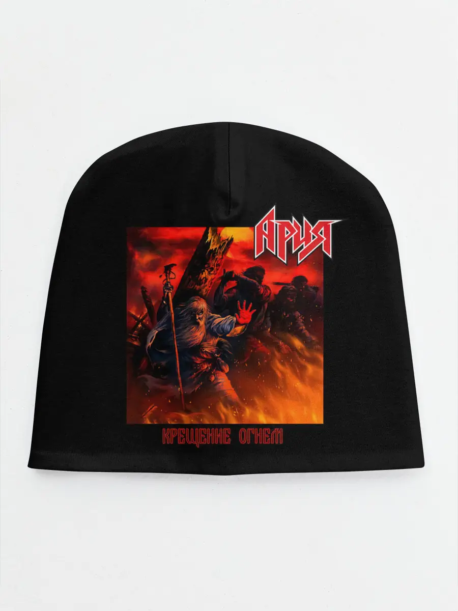 Детская шапка / Ария - КРЕЩЕНИЕ ОГНЕМ