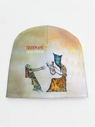 Детская шапка / Пикник - Египтянин