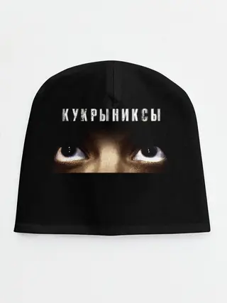 Детская шапка / Раскрашенная душа - Кукрыниксы