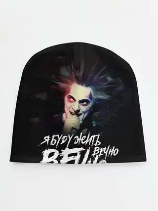 Детская шапка / Жить вечно. Вечно.