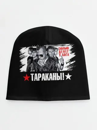 Детская шапка / Тараканы! Сколько денег у бога