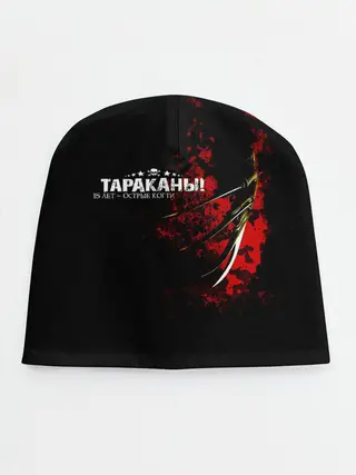 Детская шапка / Тараканы! 15 лет - ОСТРЫЕ КОГТИ