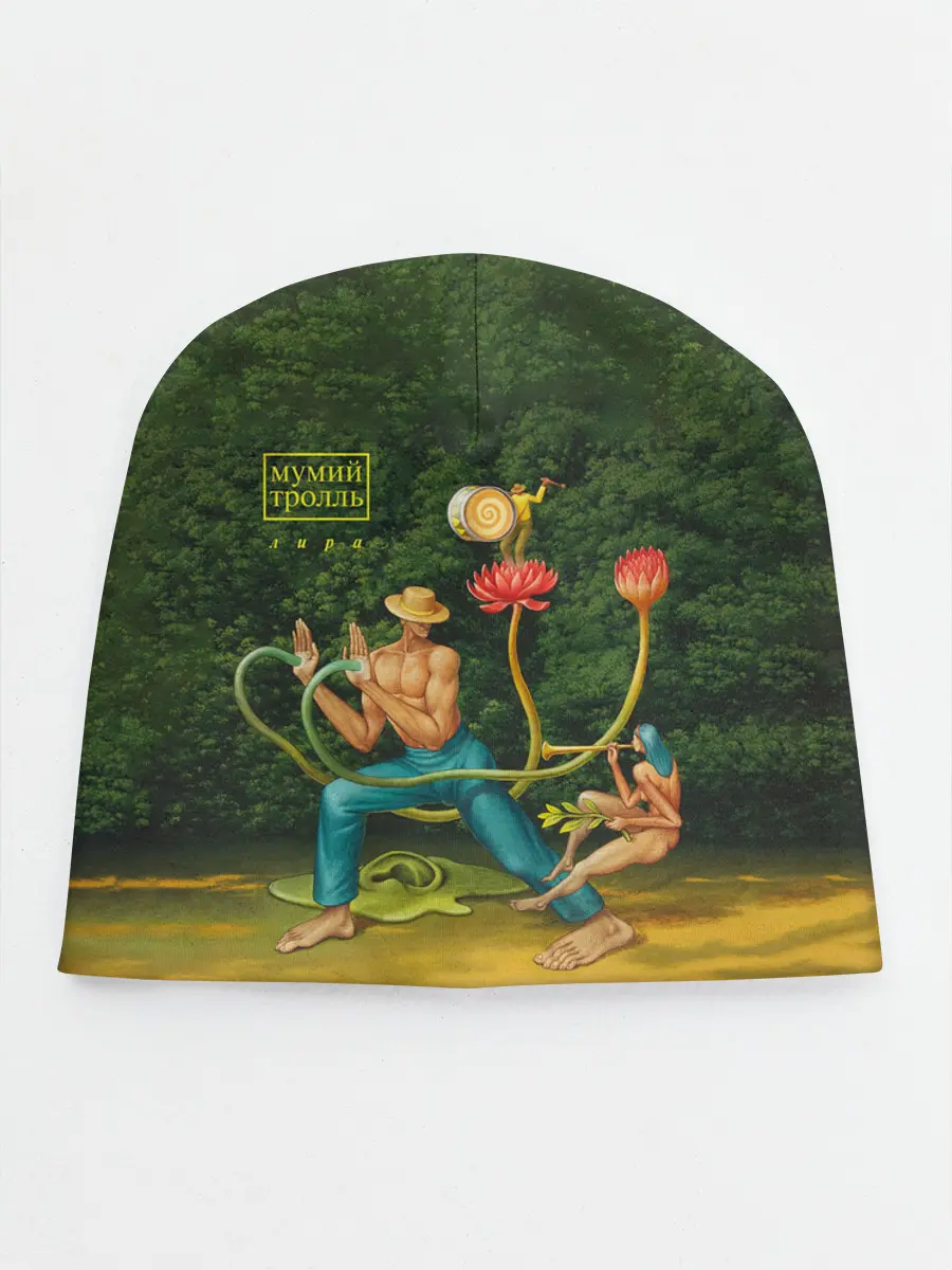 Детская шапка / Мумий Тролль – Лира