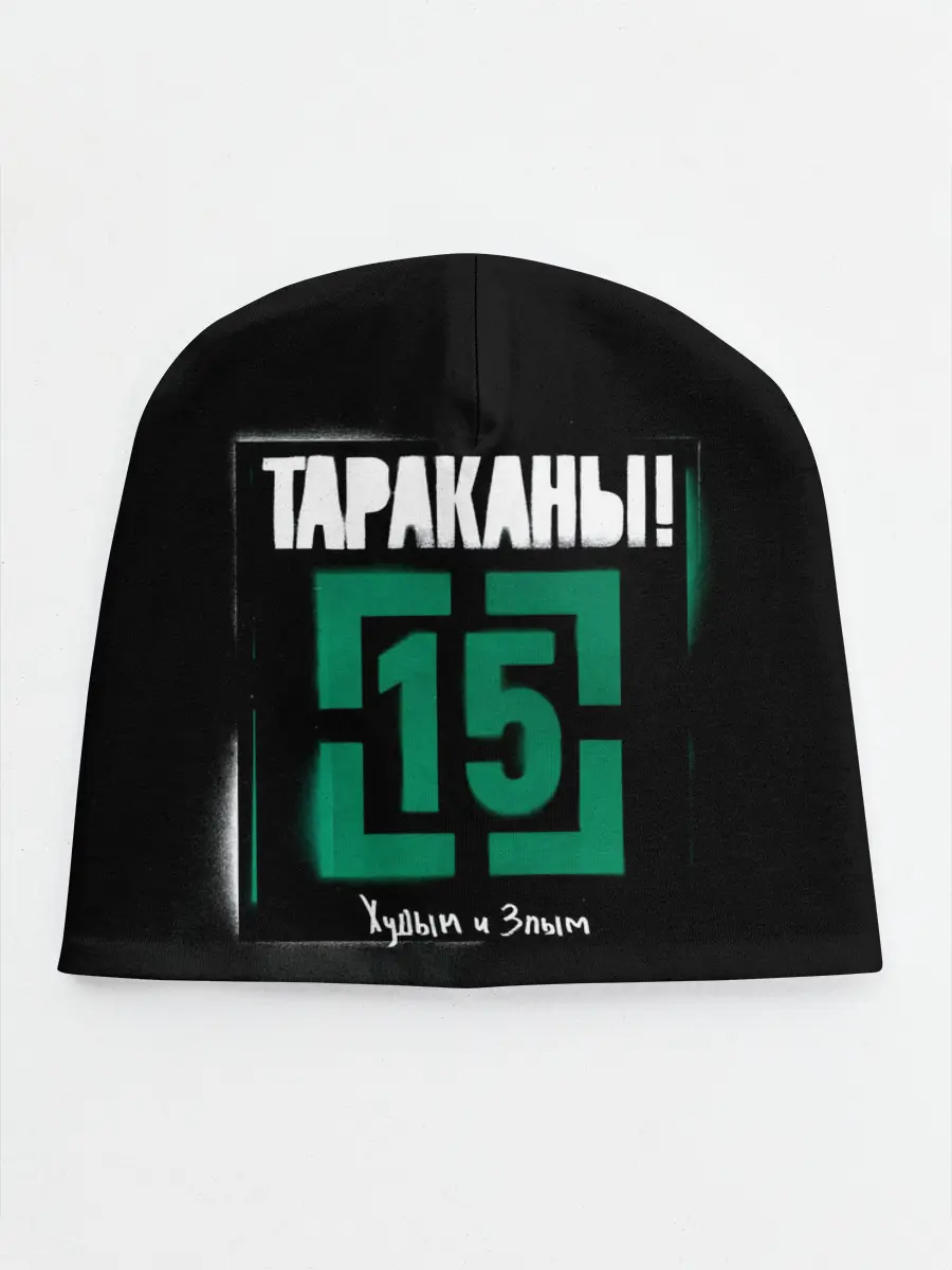 Детская шапка / Тараканы! 15 Худым и Злым