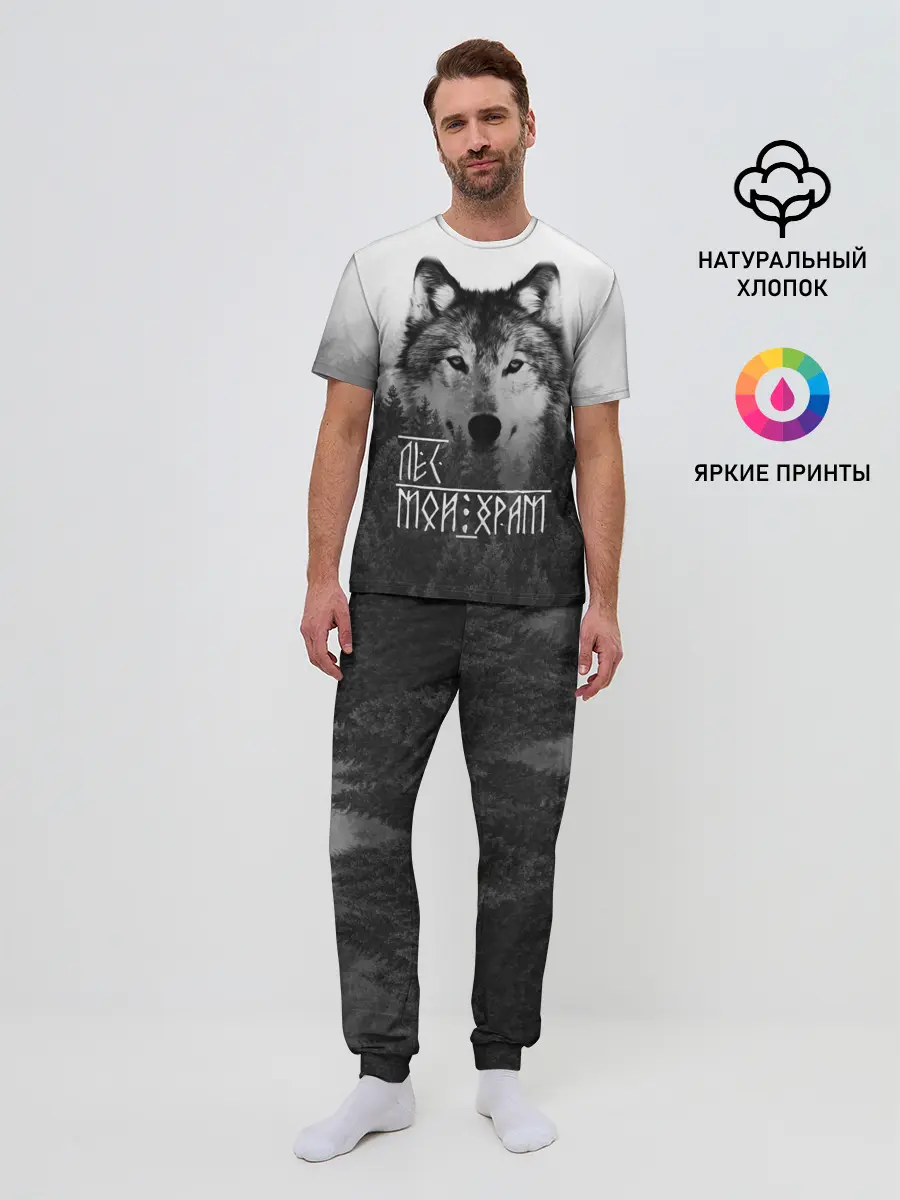 Мужская пижама с брюками / ЛЕС МОЙ ХРАМ / ВОЛК