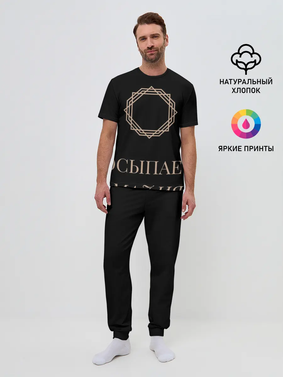 Мужская пижама с брюками / Мафия просыпается