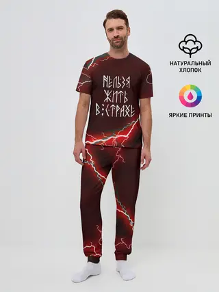 Мужская пижама с брюками / НЕЛЬЗЯ ЖИТЬ В СТРАХЕ | ЖИЗНЬ БЕЗ СТРАХА