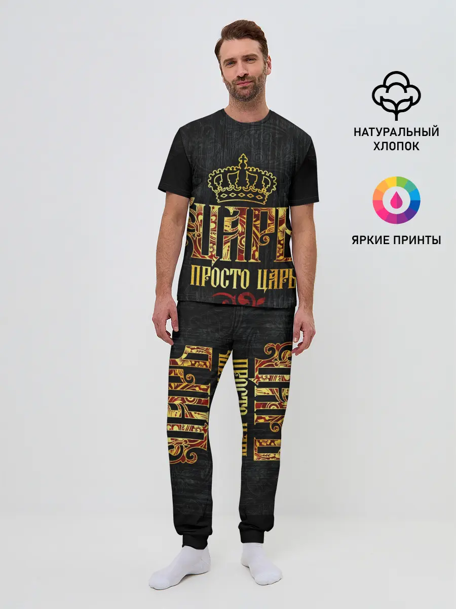 Мужская пижама с брюками / ЦАРЬ 3D