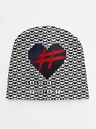 Детская шапка / Бабочки умирают в полете