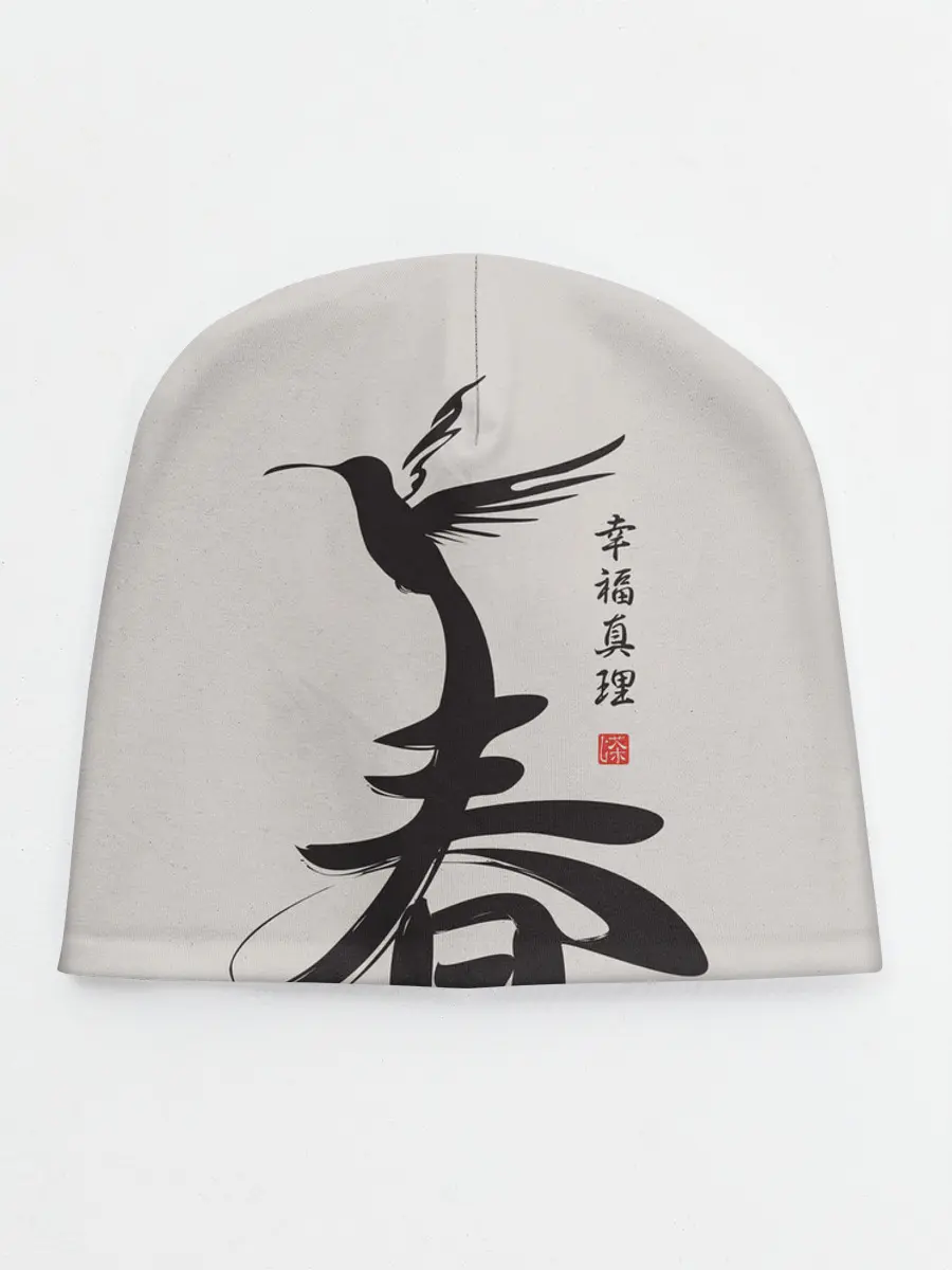 Детская шапка / Иероглиф Весна, Счастье, Истин