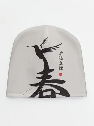 Детская шапка / Иероглиф Весна, Счастье, Истин