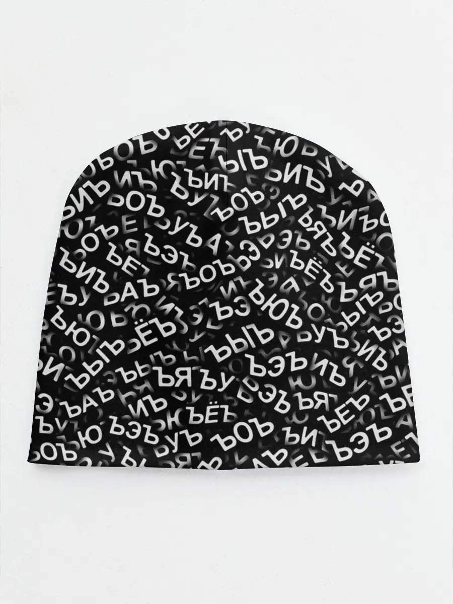 Детская шапка / ЪУЪ, ЪЕЪ, ЪОЪ и т.д.