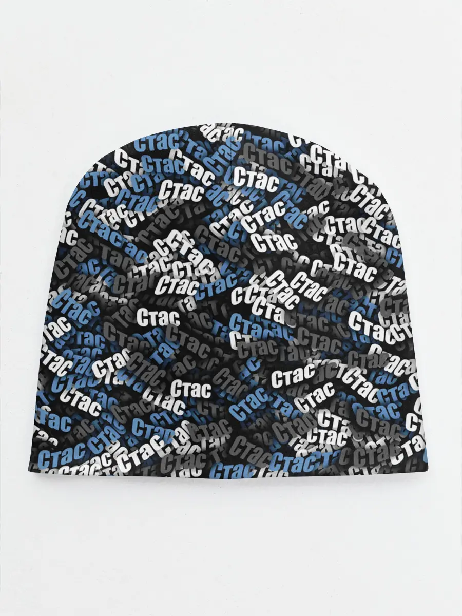 Детская шапка / Именной камуфляж. Стас