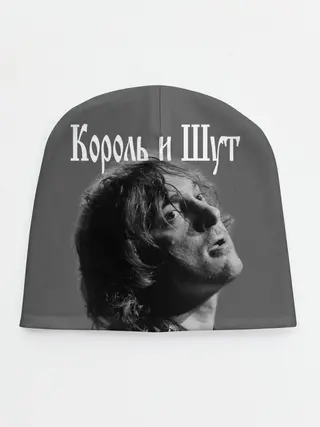 Детская шапка / Король и Шут