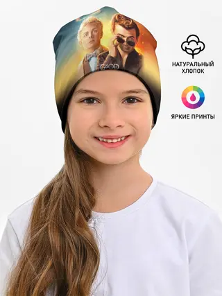 Детская шапка / Good Omens